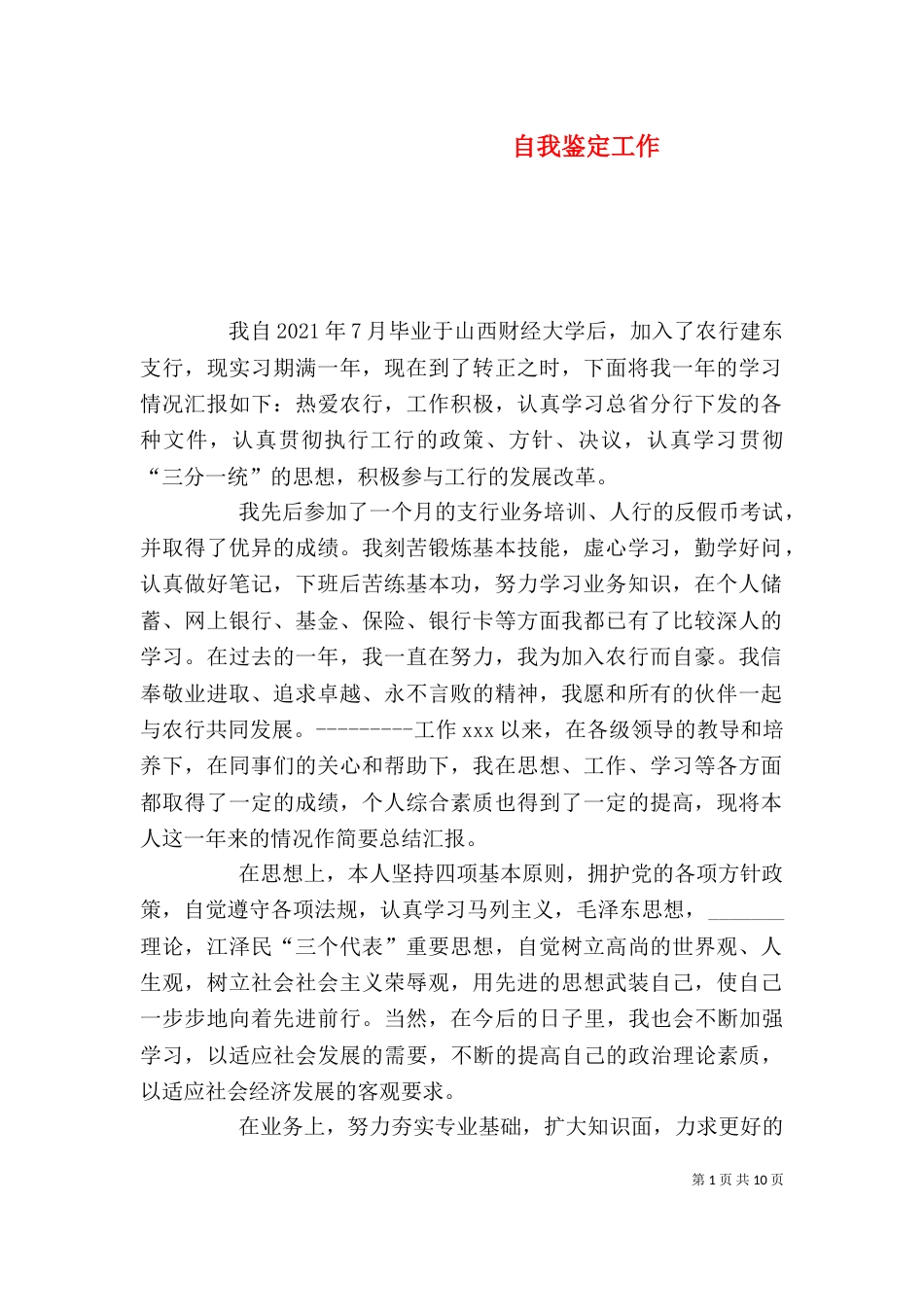 自我鉴定工作（三）_第1页