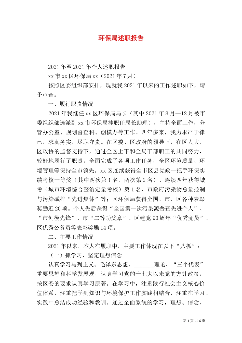 环保局述职报告（二）_第1页