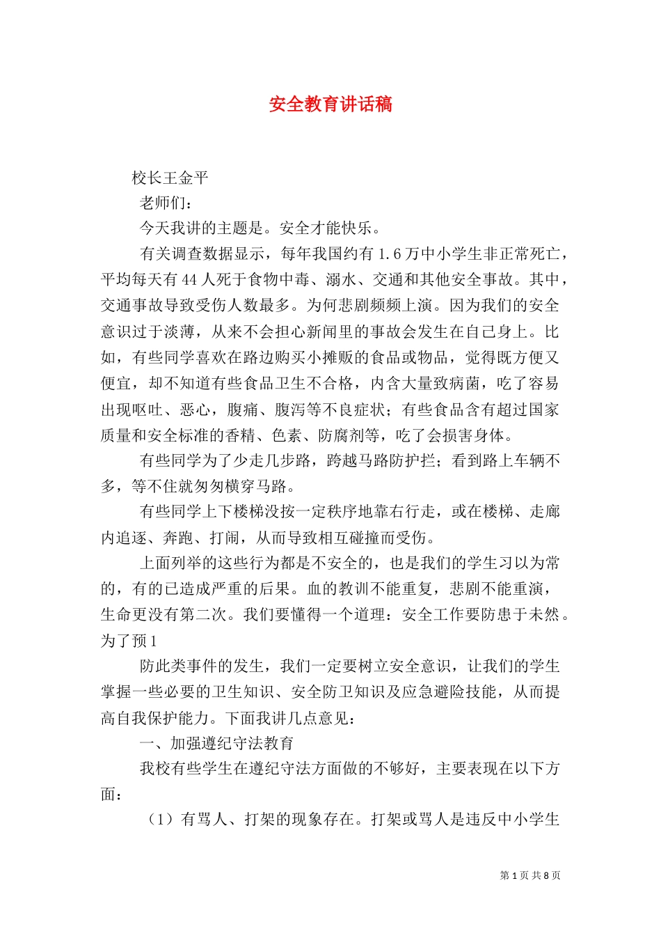 安全教育讲话稿（四）_第1页