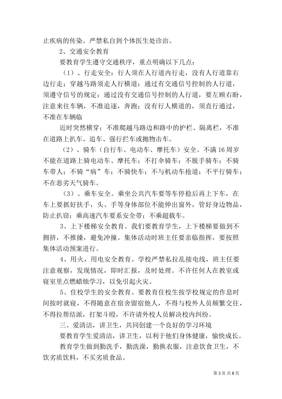 安全教育讲话稿（四）_第3页