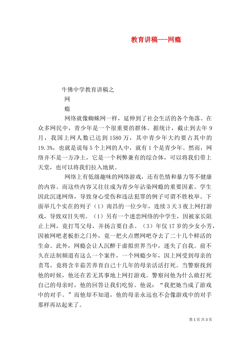 教育讲稿---网瘾（一）_第1页