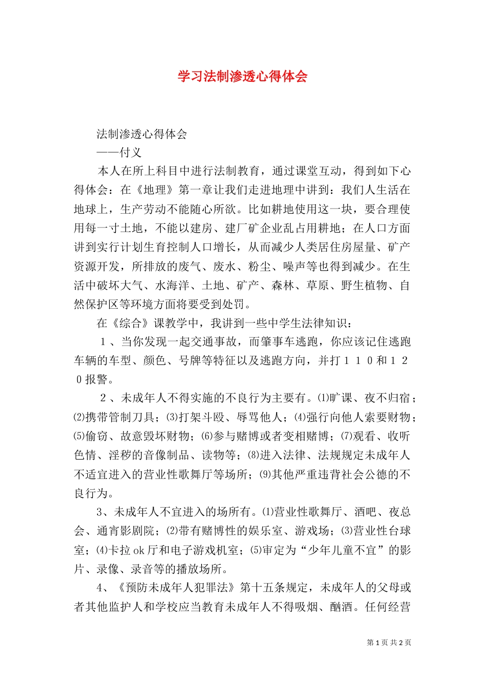 学习法制渗透心得体会（五）_第1页