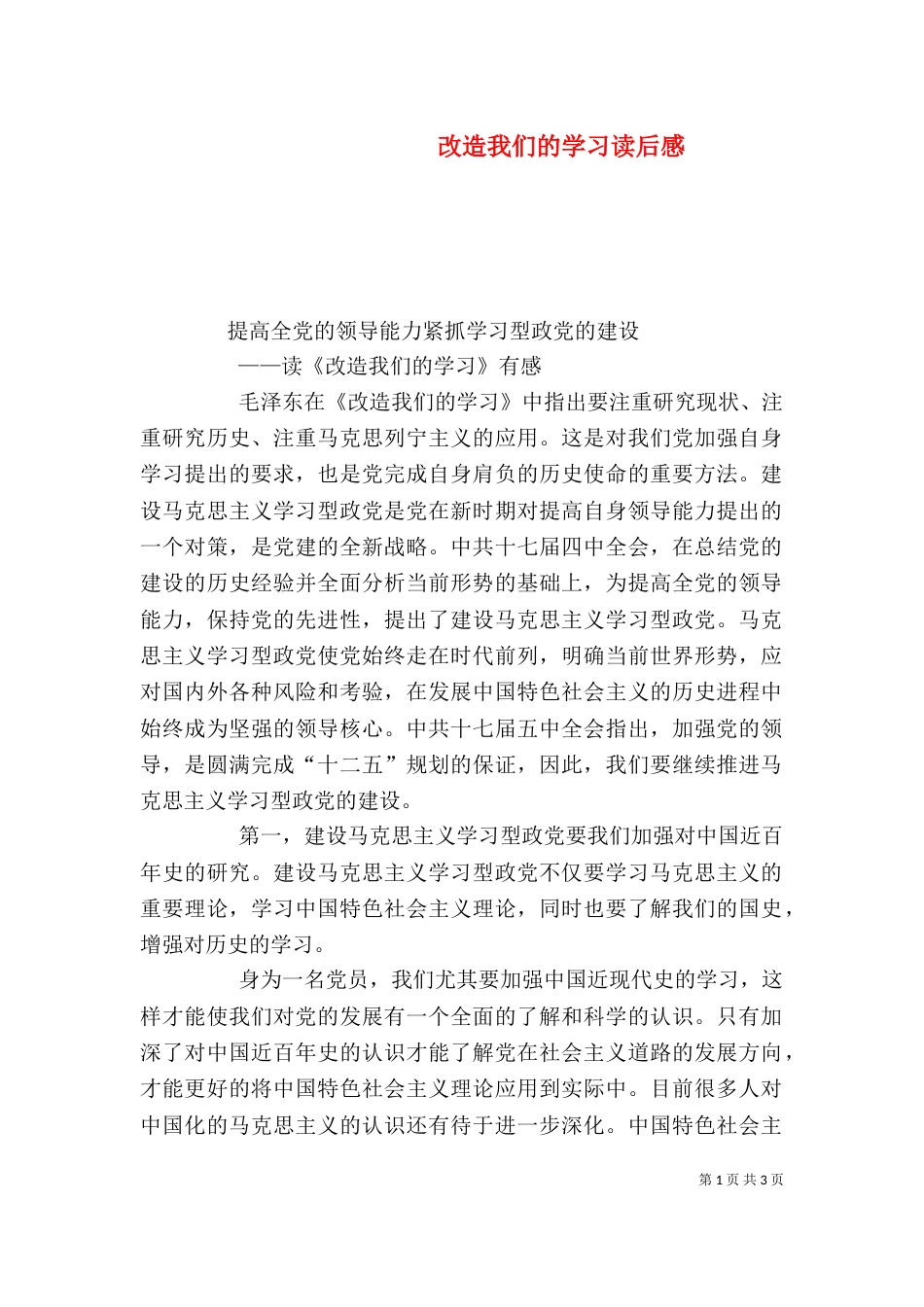 改造我们的学习读后感（七）_第1页