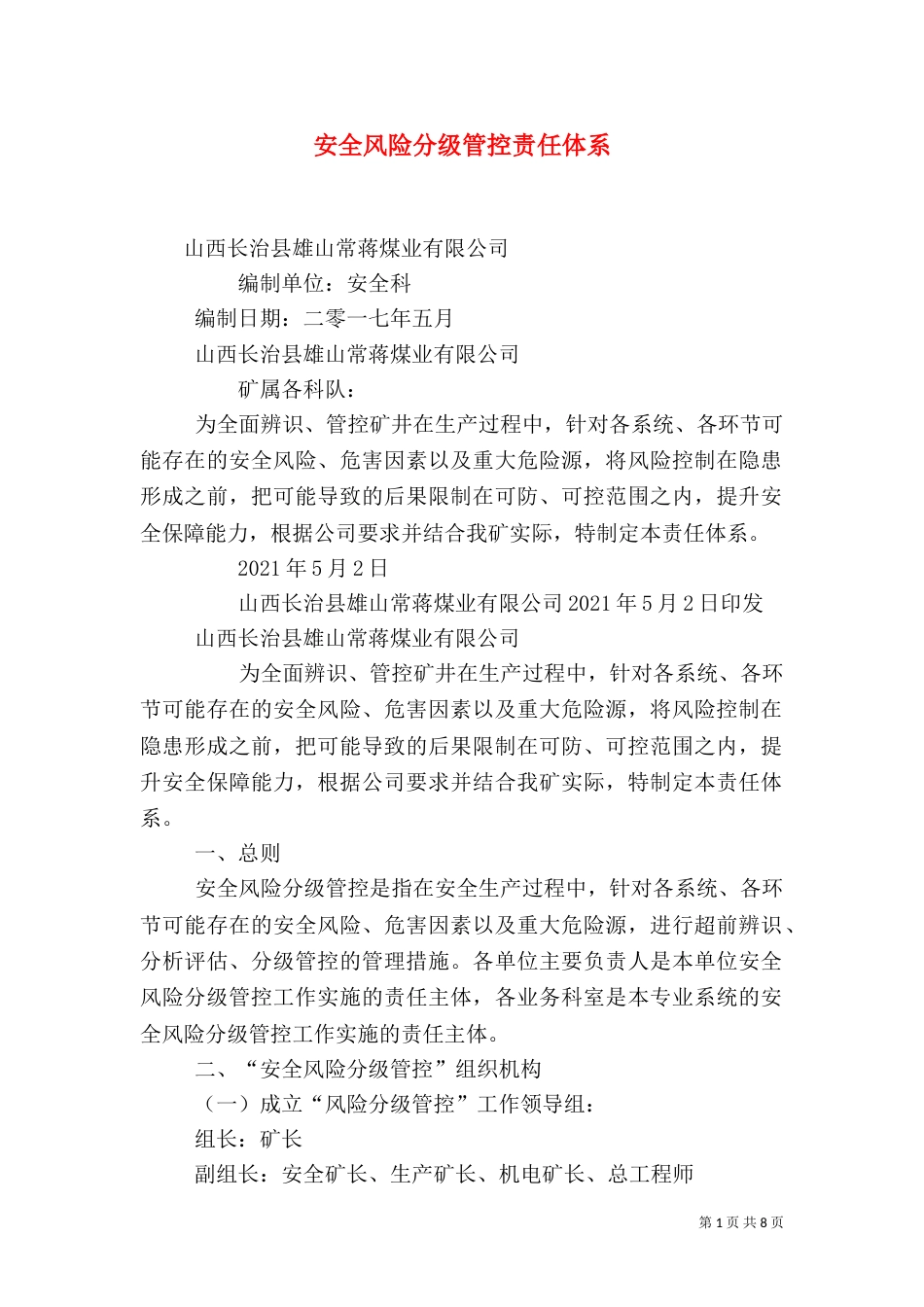 安全风险分级管控责任体系（四）_第1页