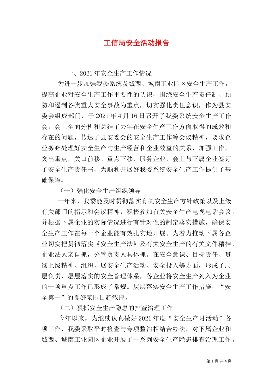 工信局安全活动报告_第1页