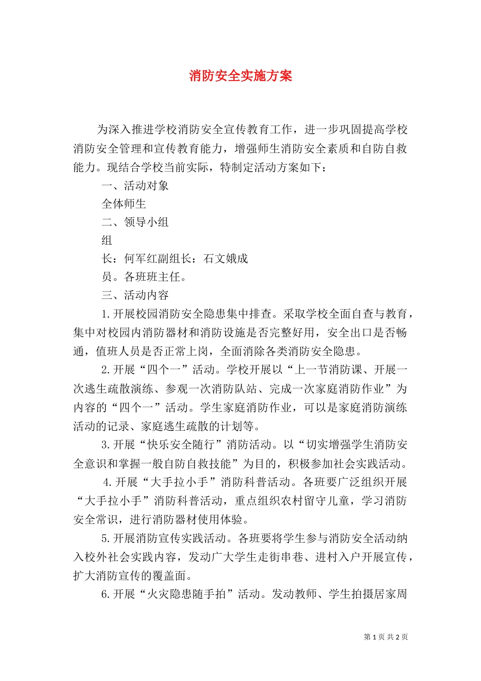 消防安全实施方案_第1页