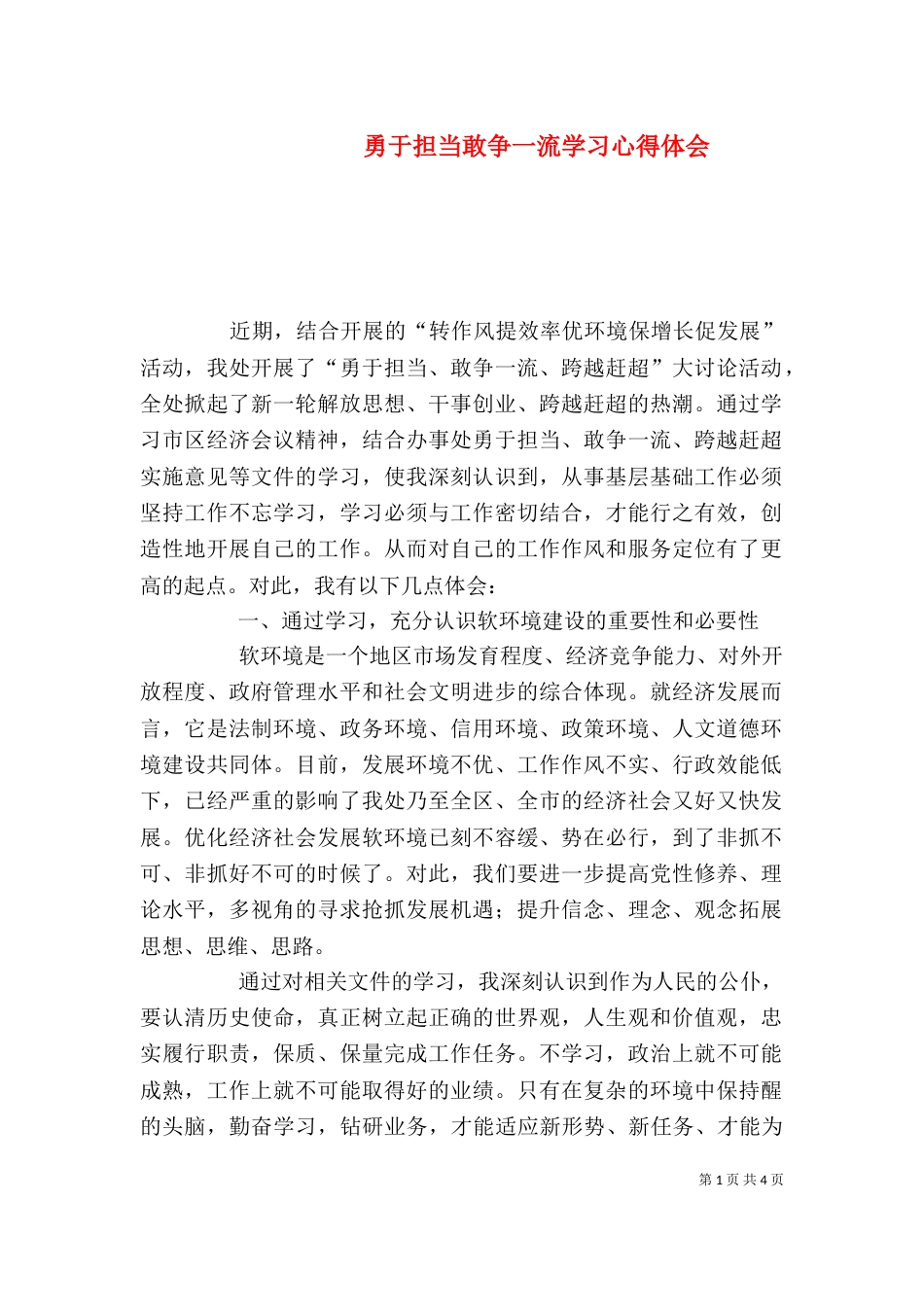 勇于担当敢争一流学习心得体会（三）_第1页