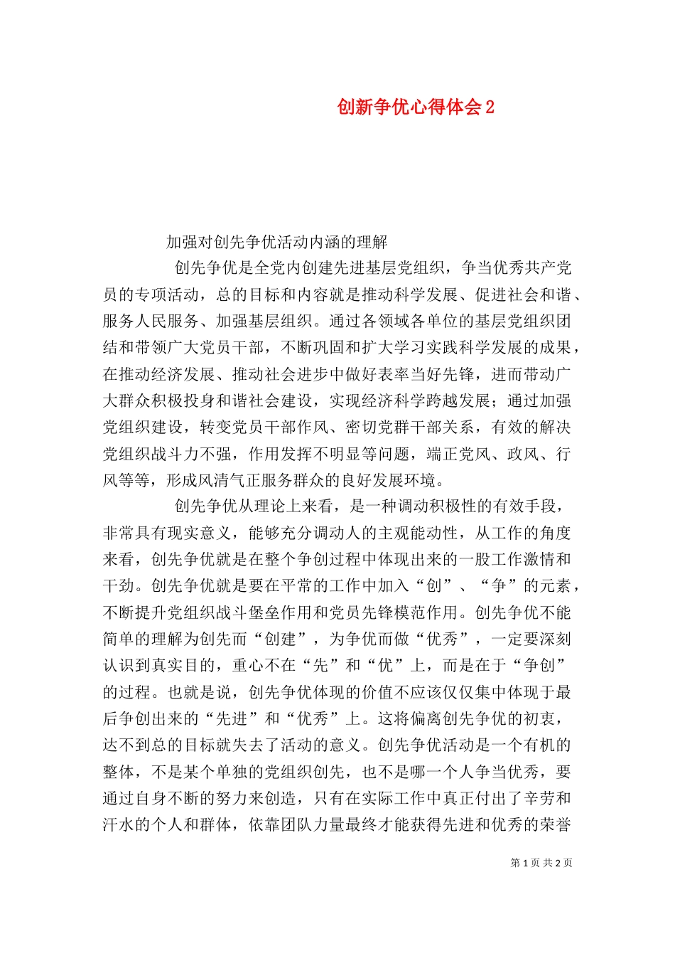 创新争优心得体会6_第1页