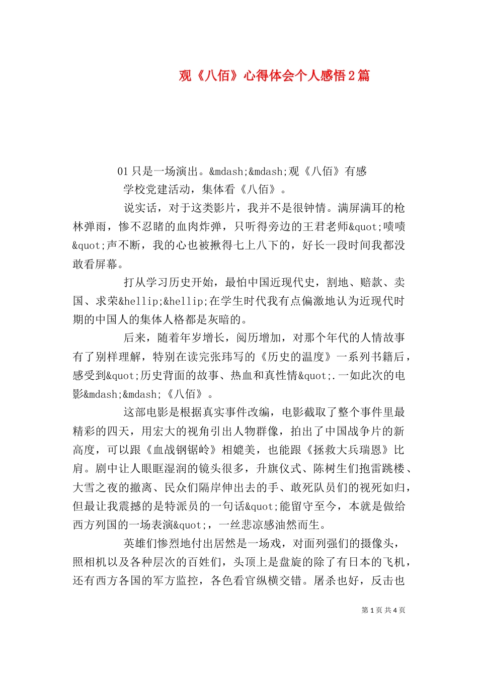 观《八佰》心得体会个人感悟2篇_第1页