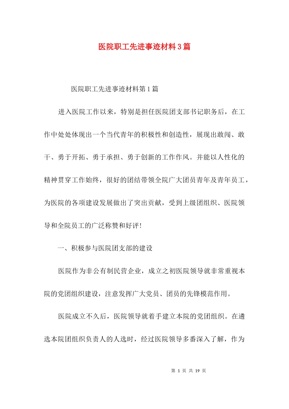 （精选）医院职工先进事迹材料3篇_第1页