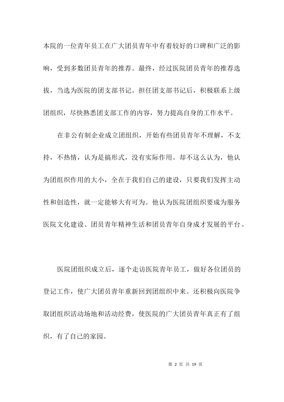 （精选）医院职工先进事迹材料3篇_第2页
