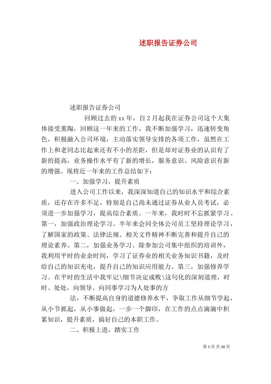 述职报告证券公司_第1页