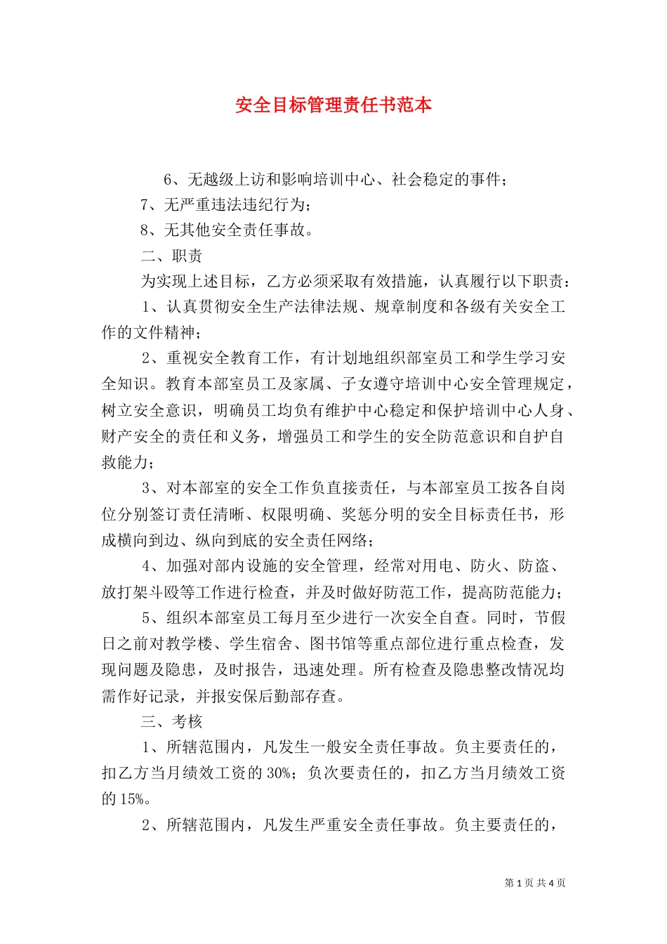 安全目标管理责任书范本（二）_第1页