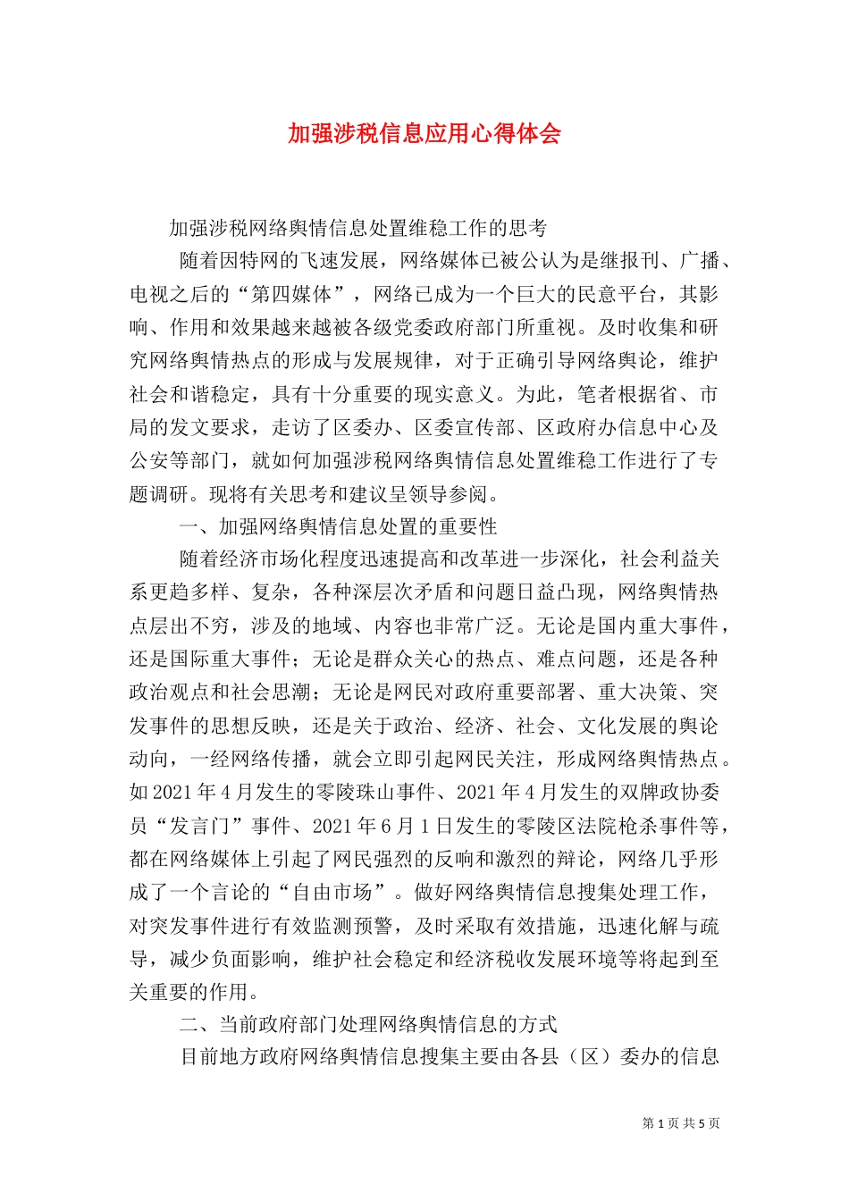 加强涉税信息应用心得体会（一）_第1页