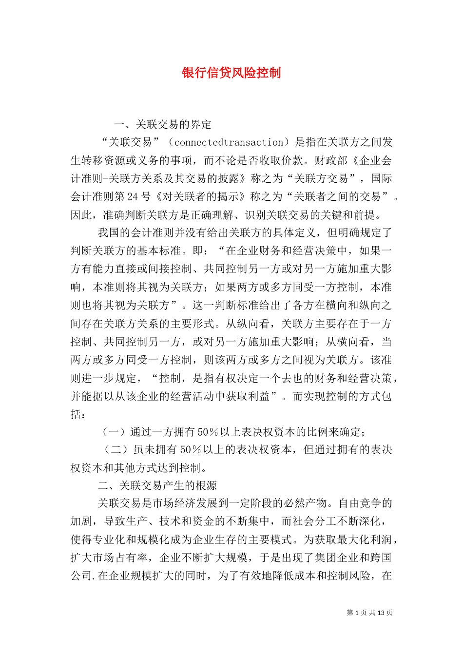 银行信贷风险控制_第1页