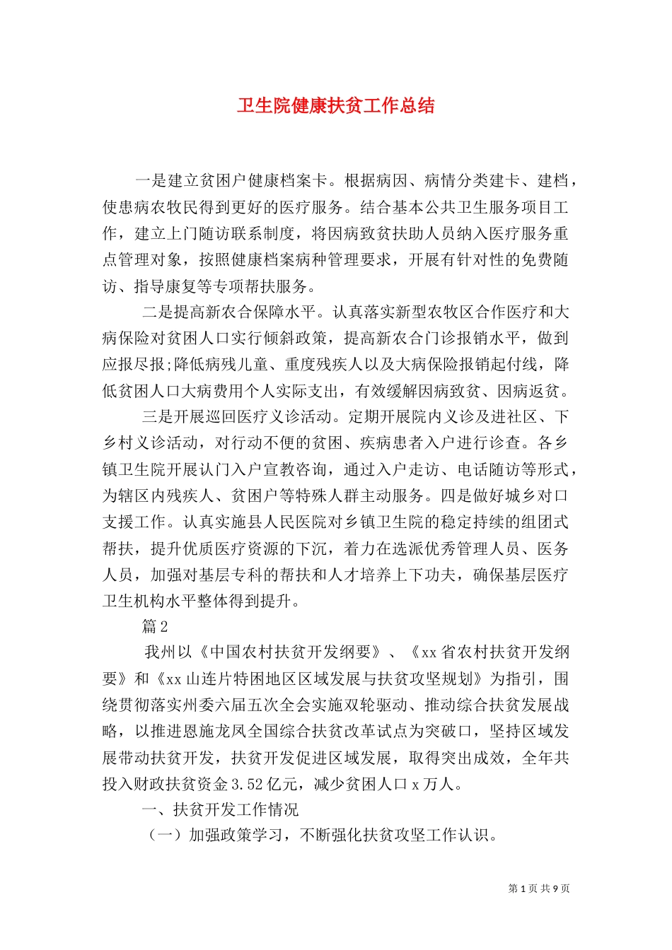 卫生院健康扶贫工作总结_第1页