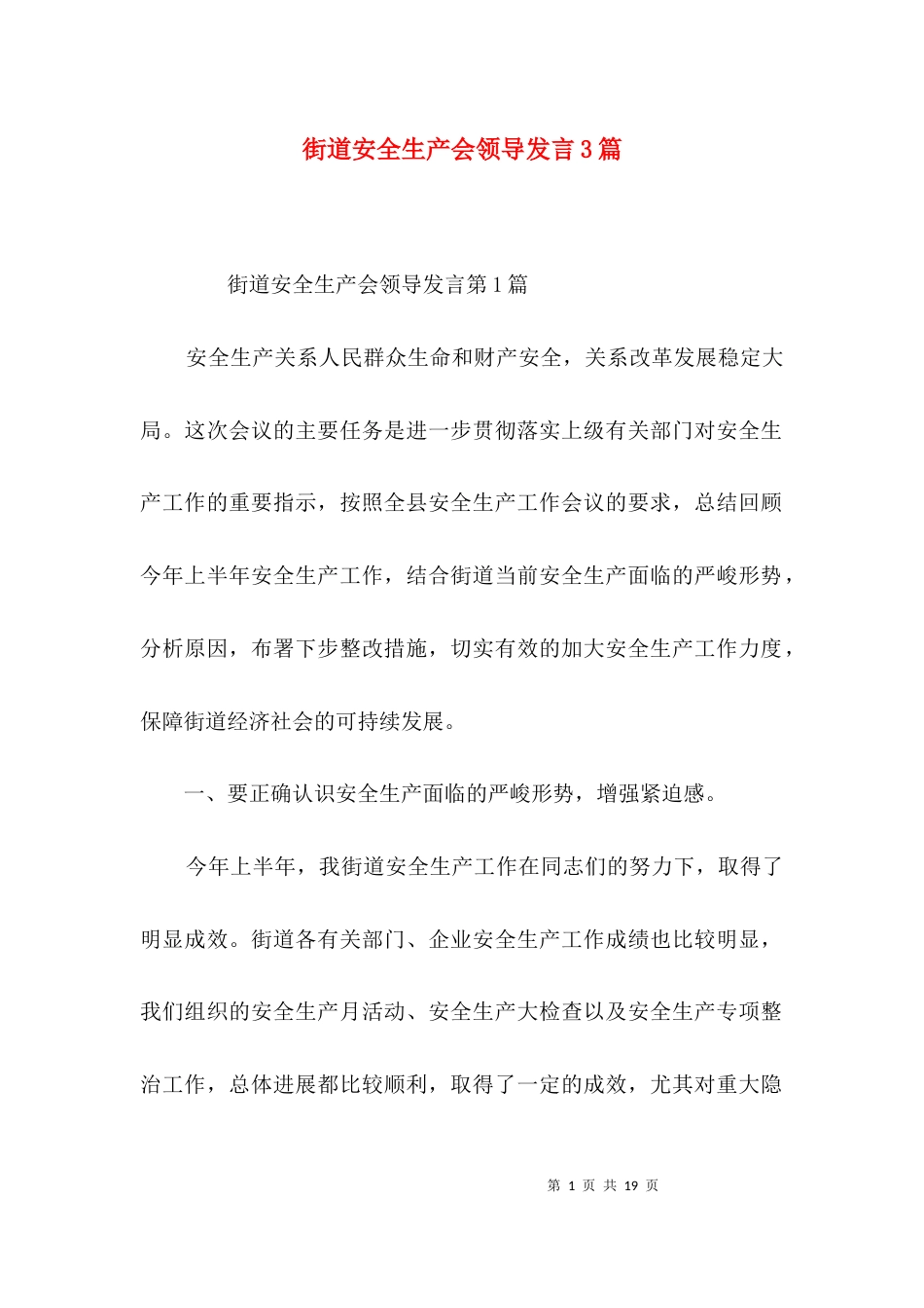 街道安全生产会领导发言3篇_第1页