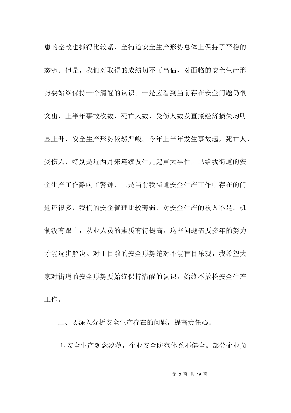 街道安全生产会领导发言3篇_第2页