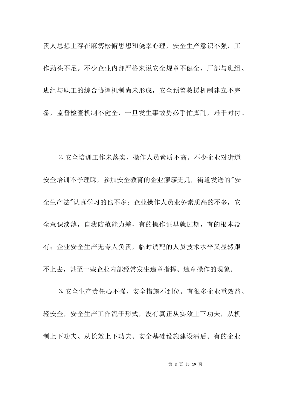 街道安全生产会领导发言3篇_第3页