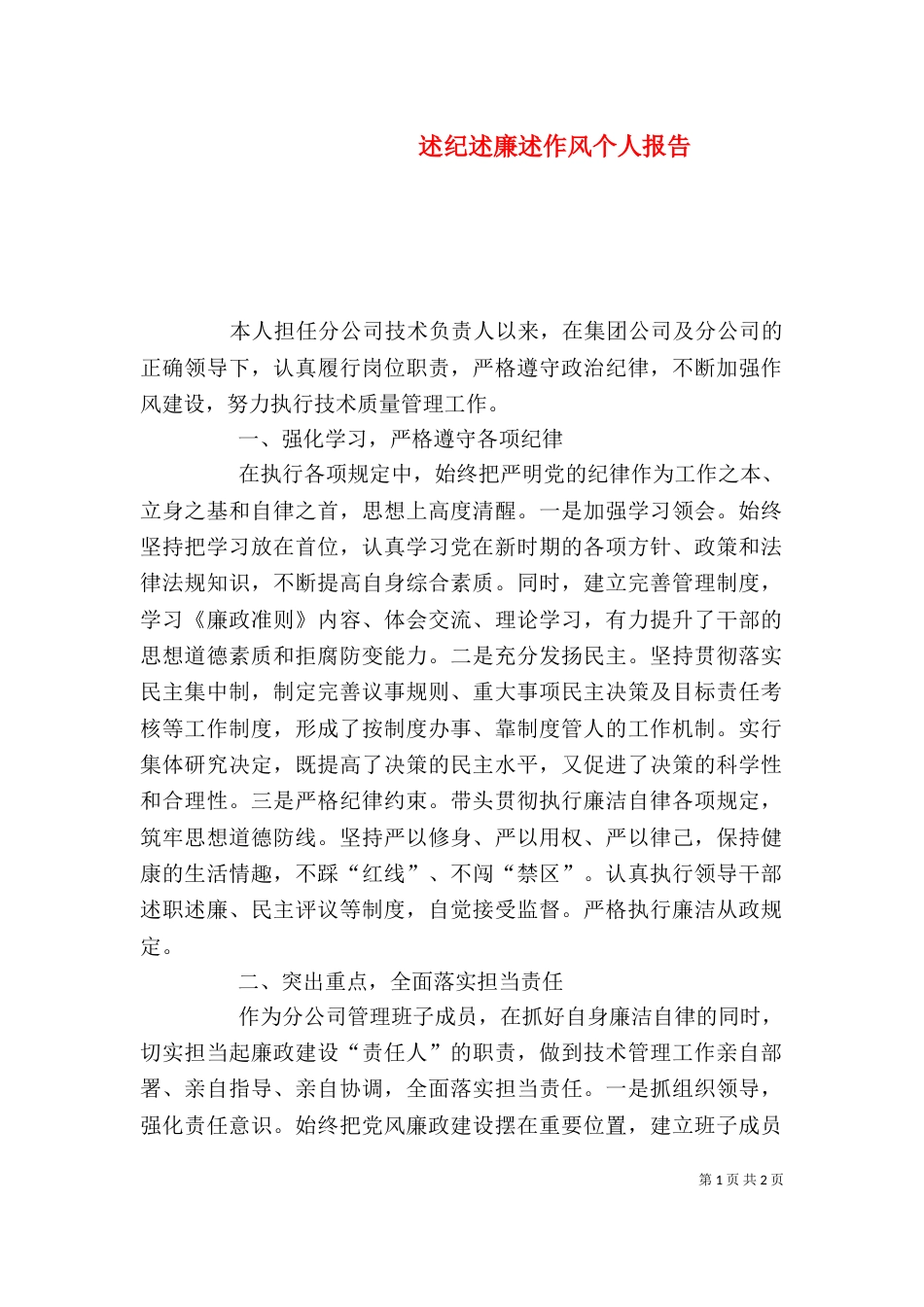 述纪述廉述作风个人报告_第1页