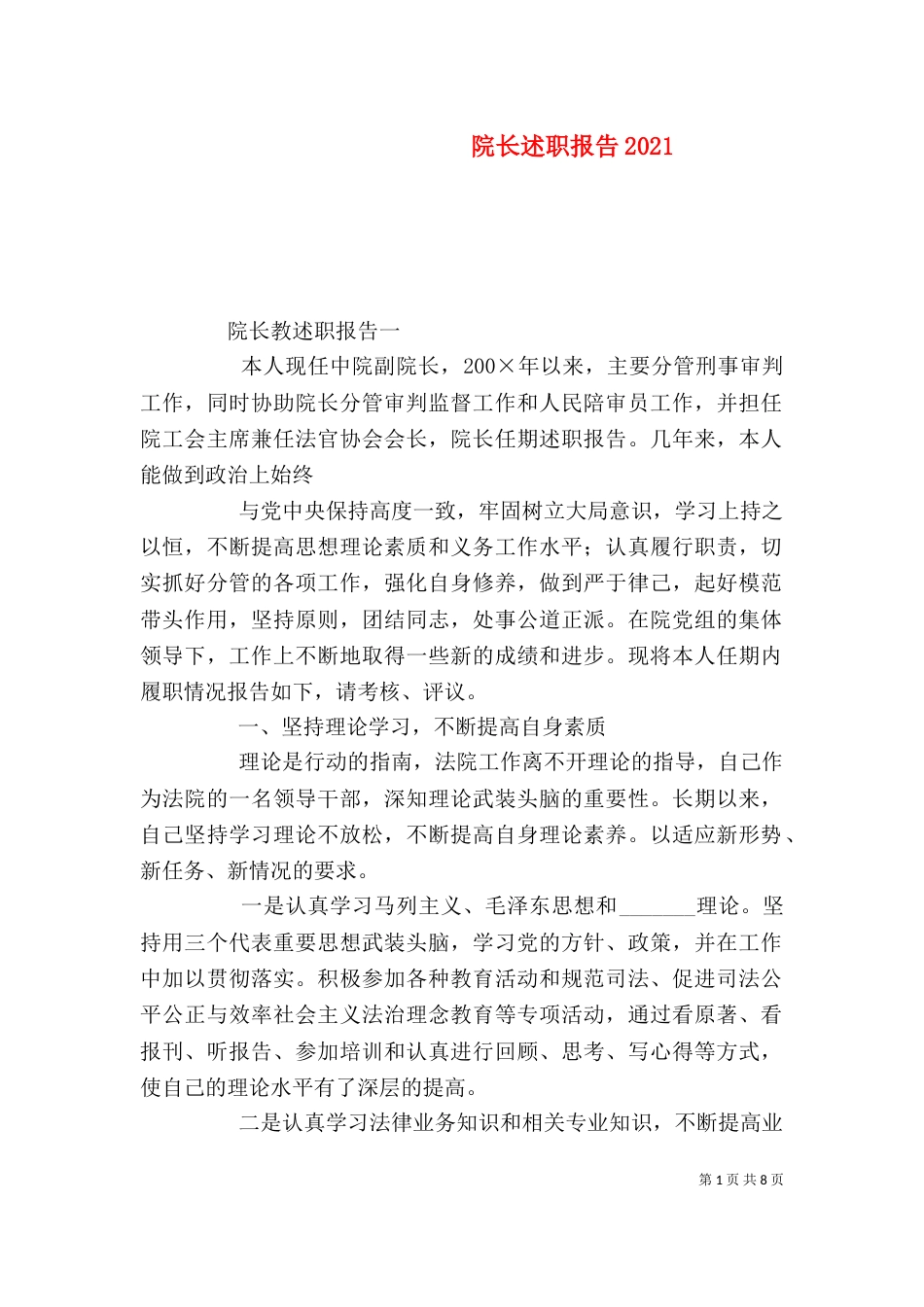 院长述职报告2021_第1页