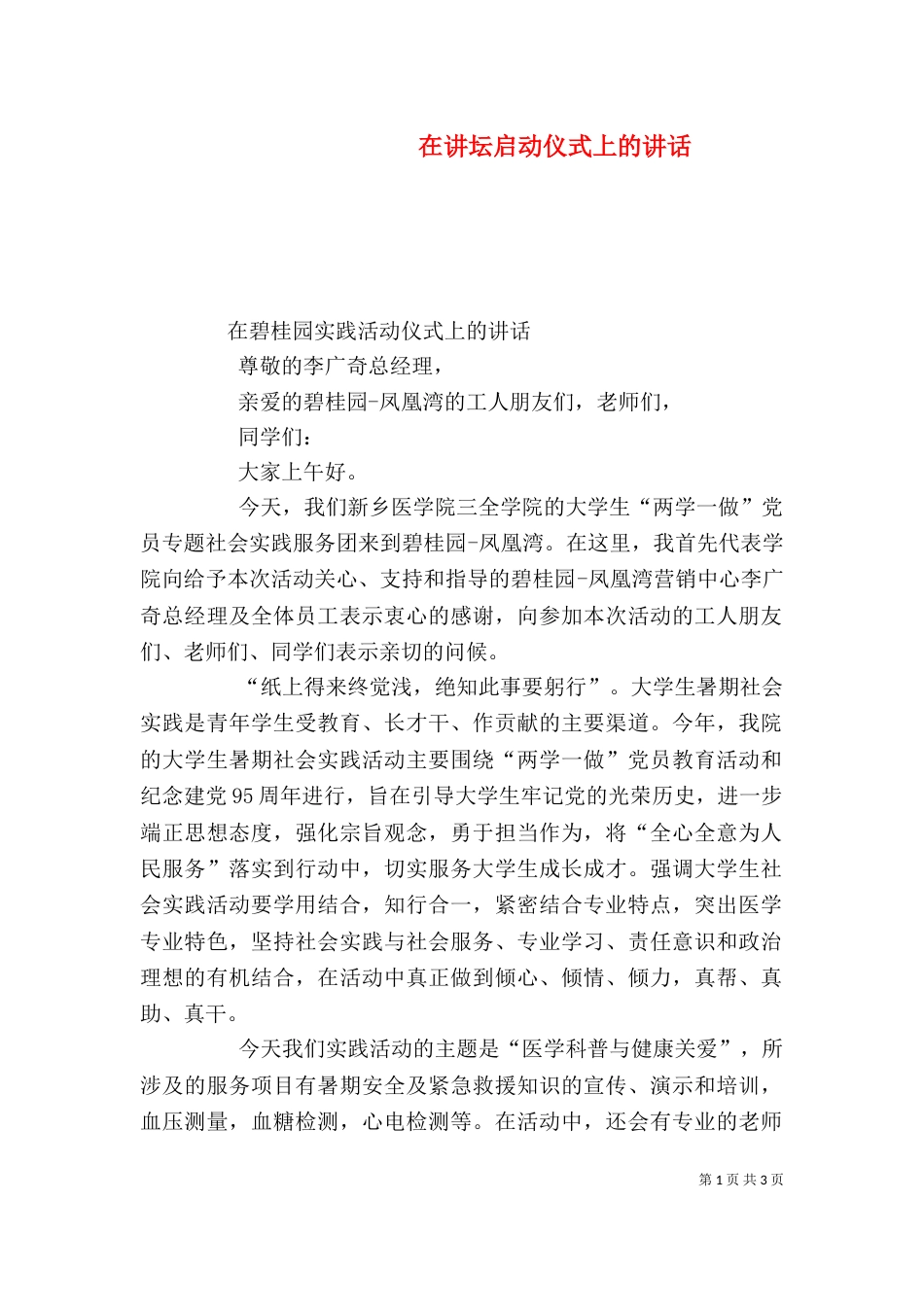 在讲坛启动仪式上的讲话（四）_第1页