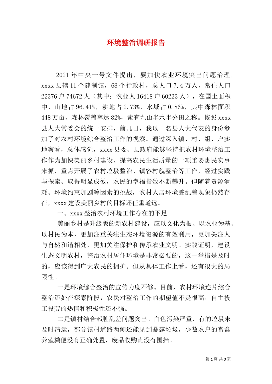 环境整治调研报告（七）_第1页