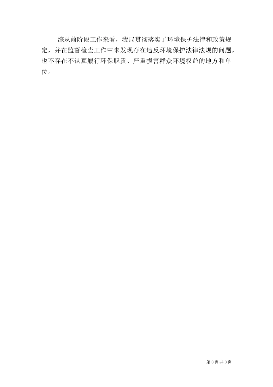 环保局监督检查汇报_第3页