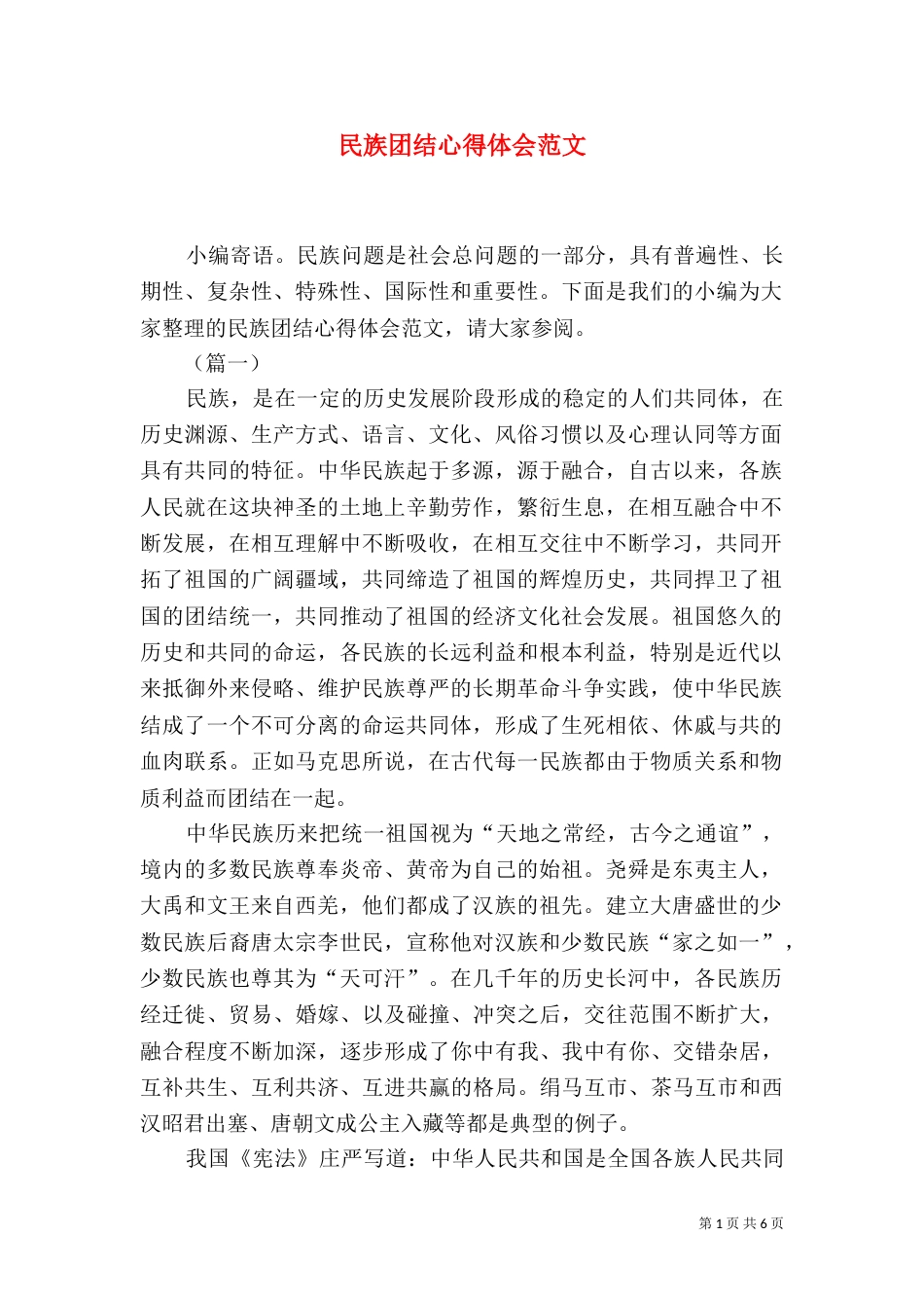 民族团结心得体会范文（一）_第1页