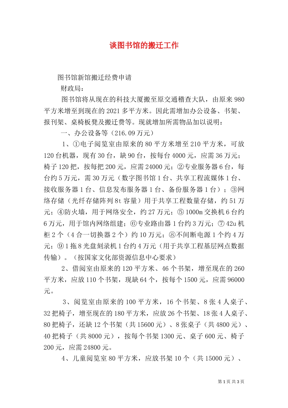 谈图书馆的搬迁工作_第1页