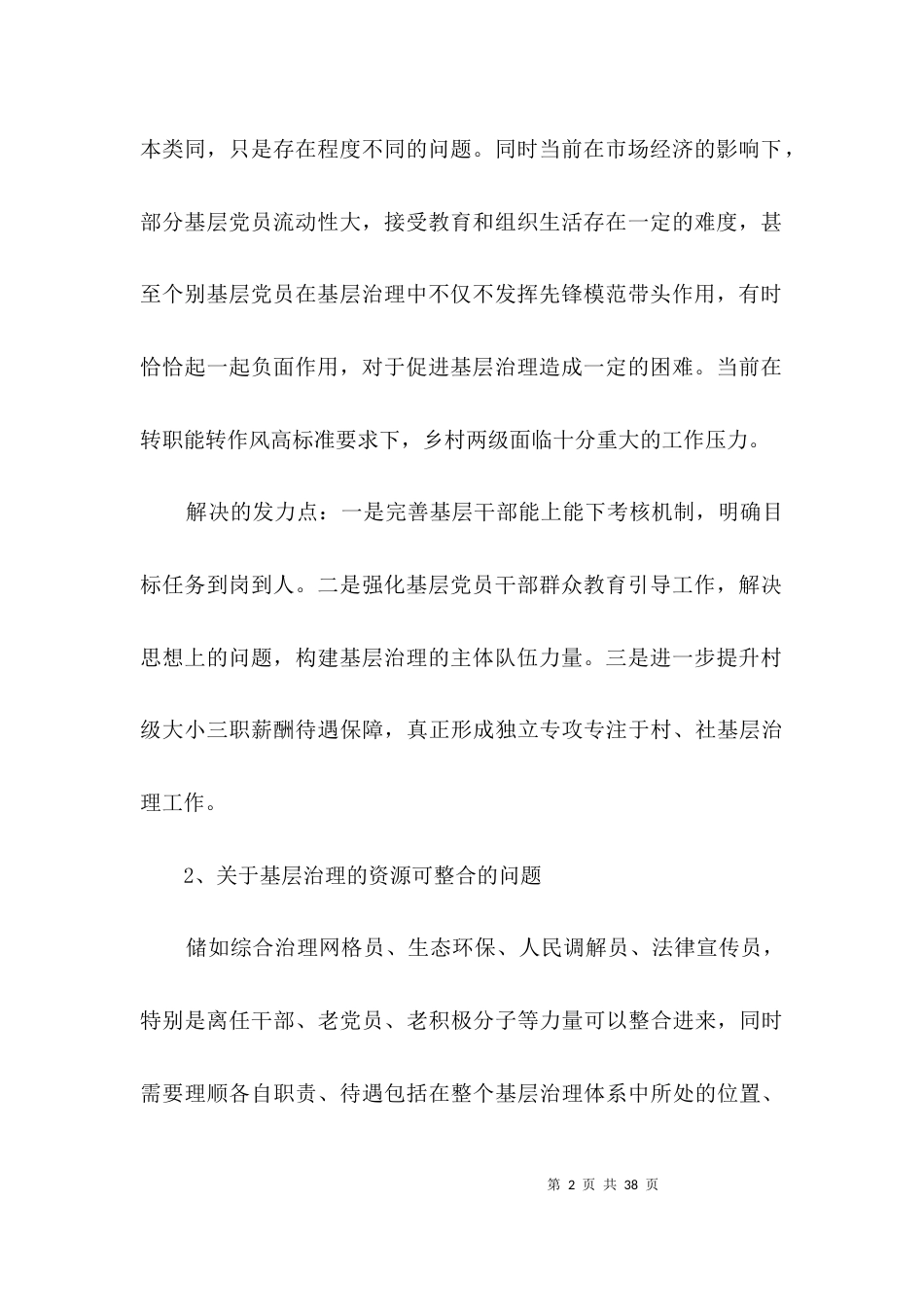 基层治理体系和治理能力情况报告3篇_第2页