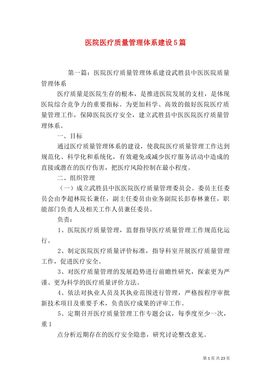 医院医疗质量管理体系建设5篇_第1页