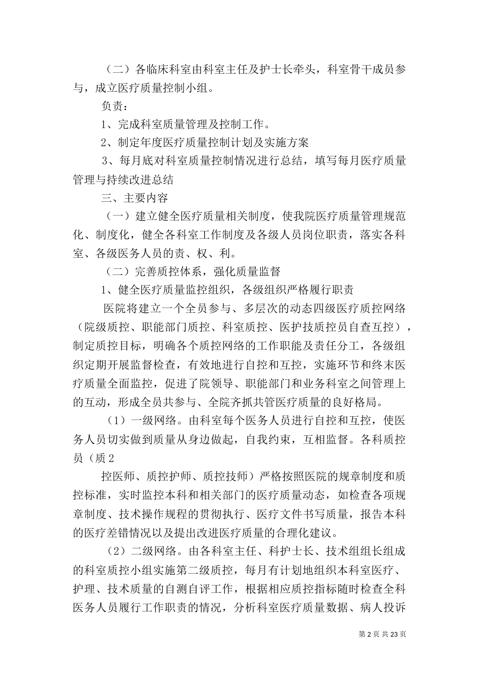 医院医疗质量管理体系建设5篇_第2页