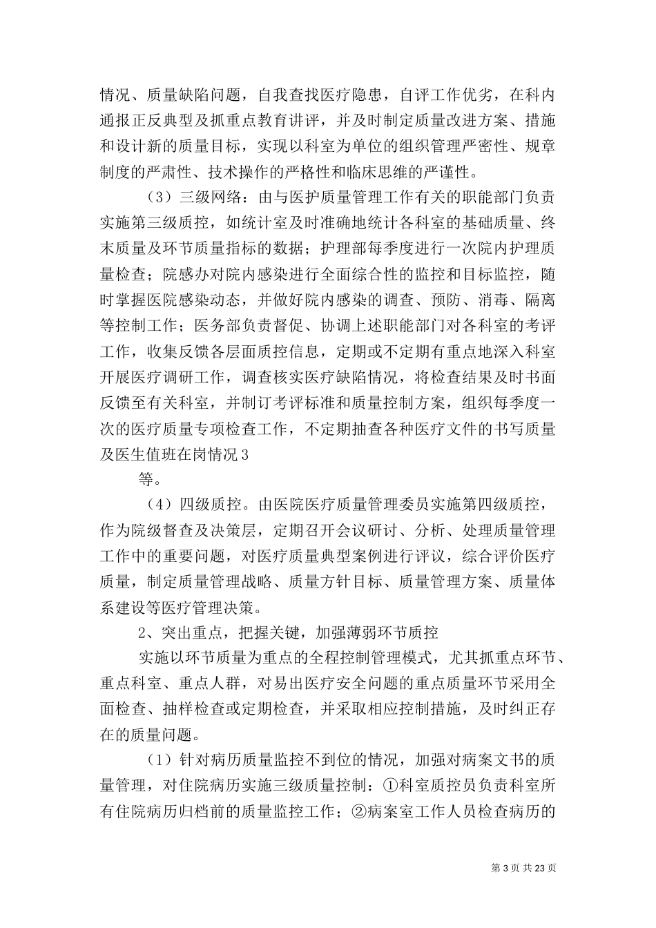 医院医疗质量管理体系建设5篇_第3页