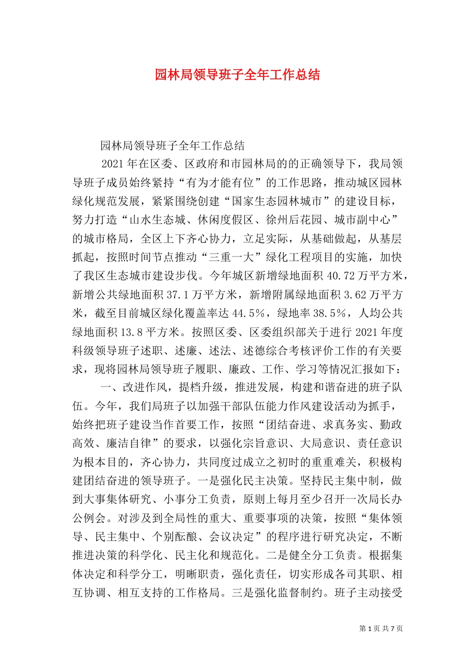 园林局领导班子全年工作总结_第1页