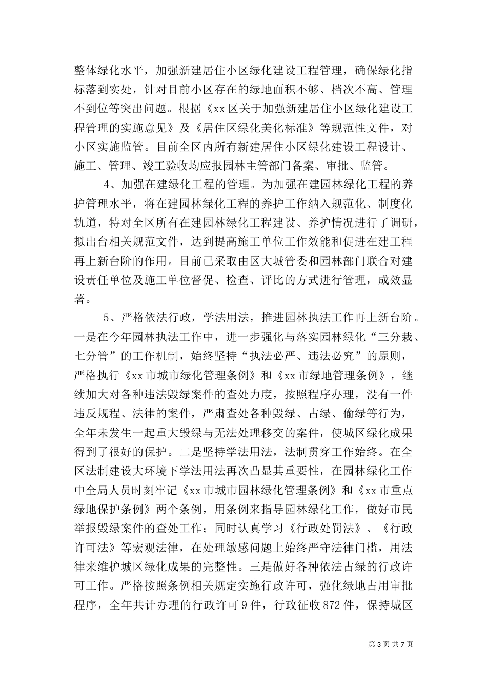 园林局领导班子全年工作总结_第3页
