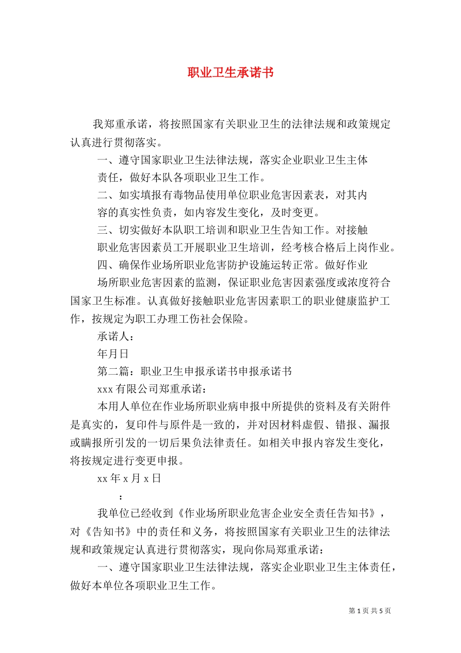 职业卫生承诺书_第1页