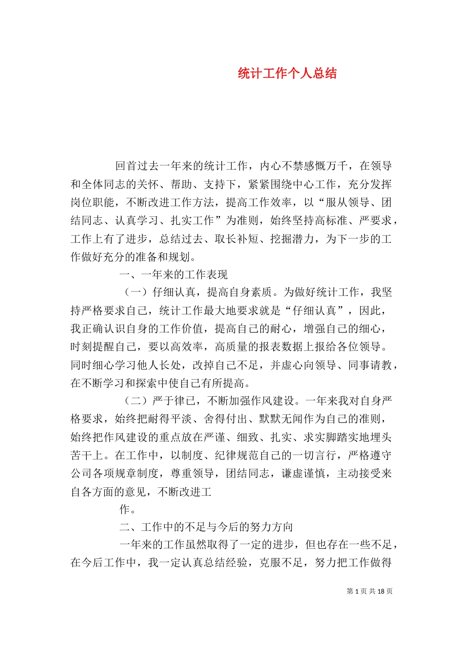 统计工作个人总结（二）_第1页