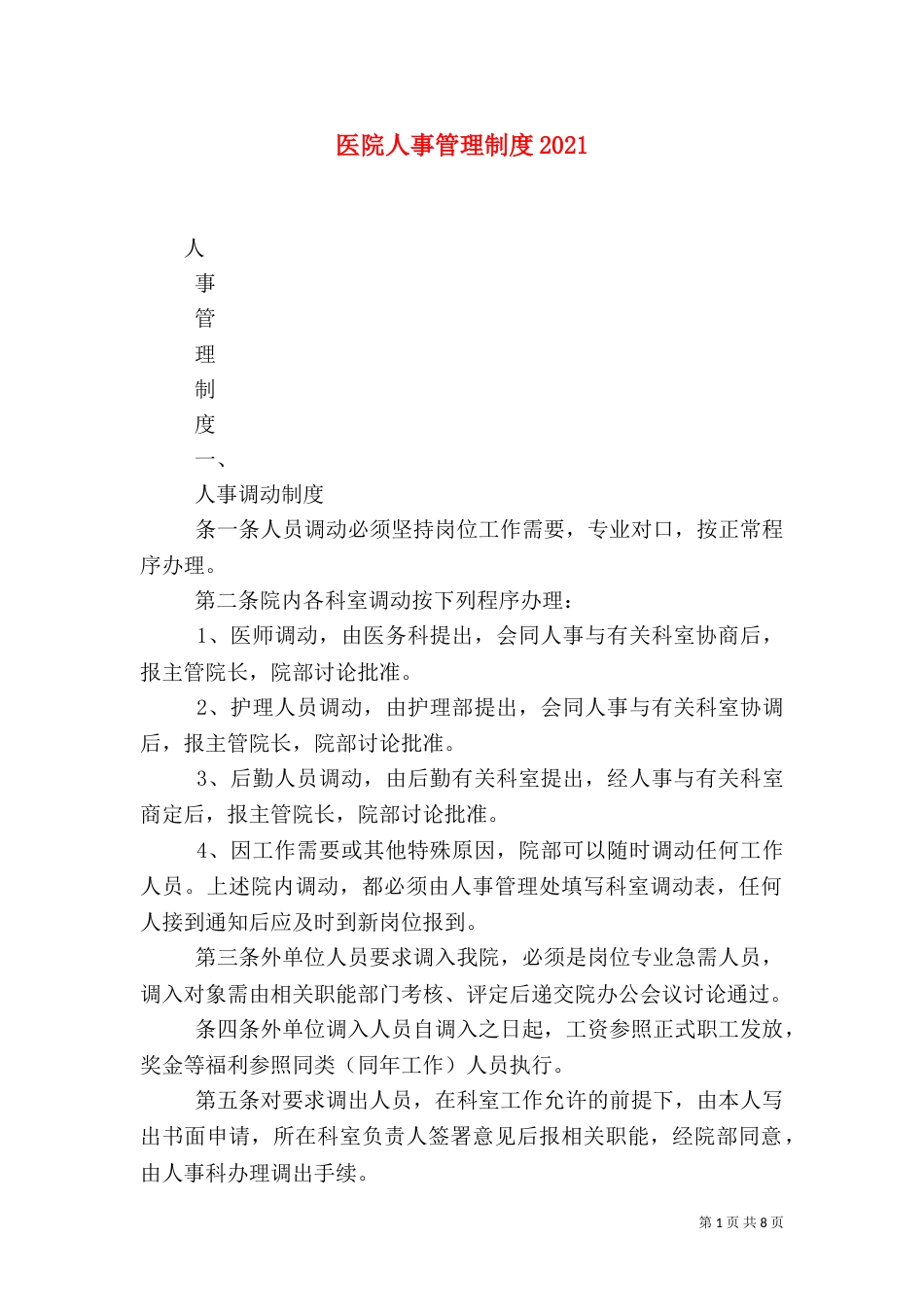 医院人事管理制度2023_第1页