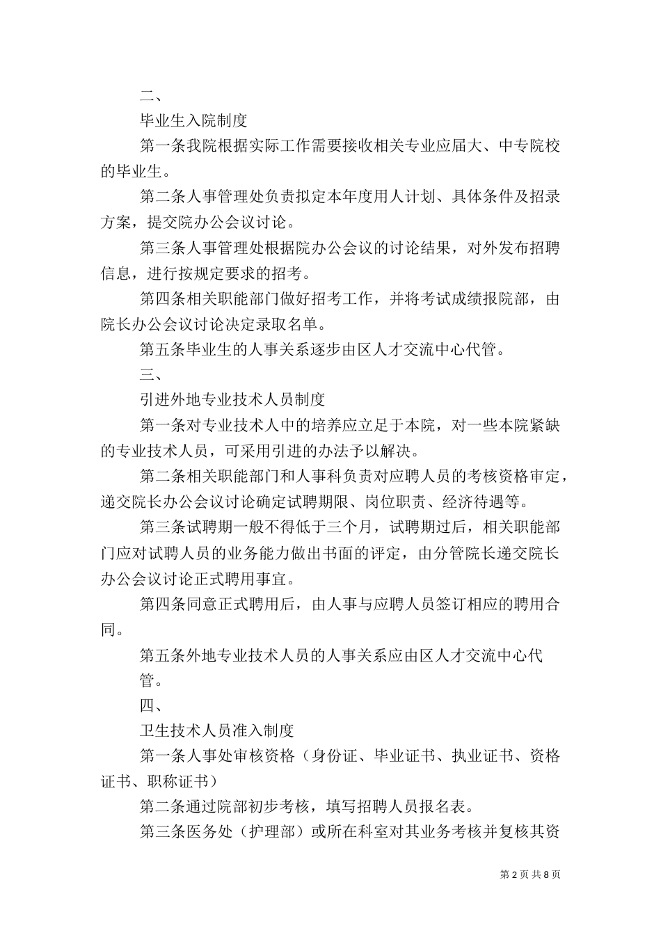 医院人事管理制度2023_第2页