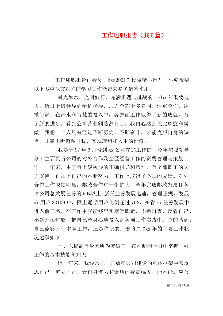 工作述职报告（共6篇）（二）_第1页