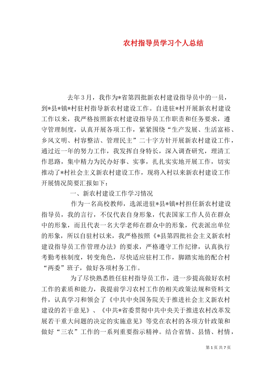 农村指导员学习个人总结_第1页