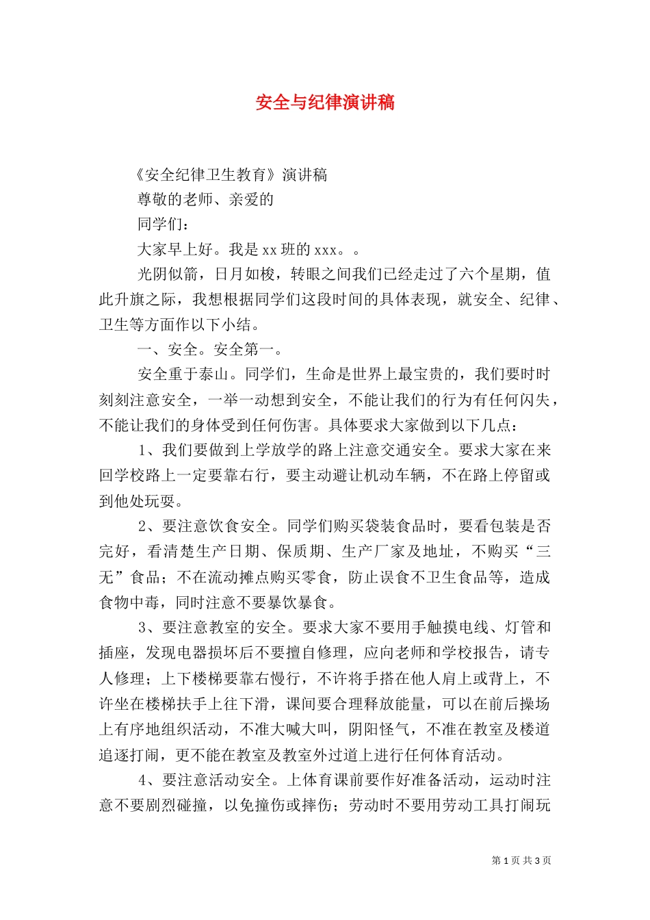 安全与纪律演讲稿_第1页