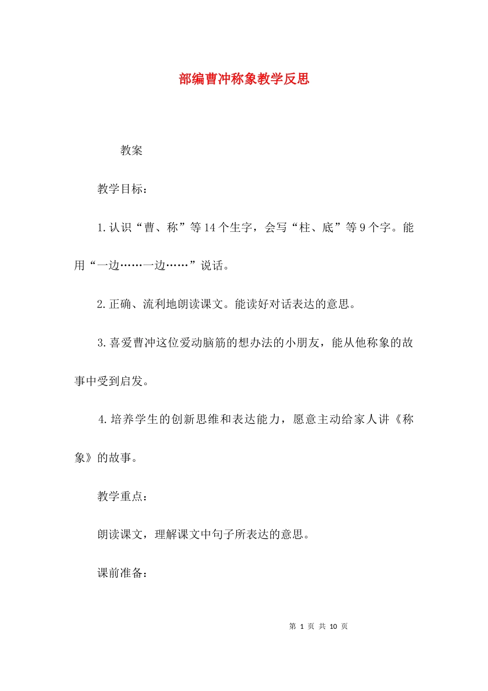部编曹冲称象教学反思_第1页