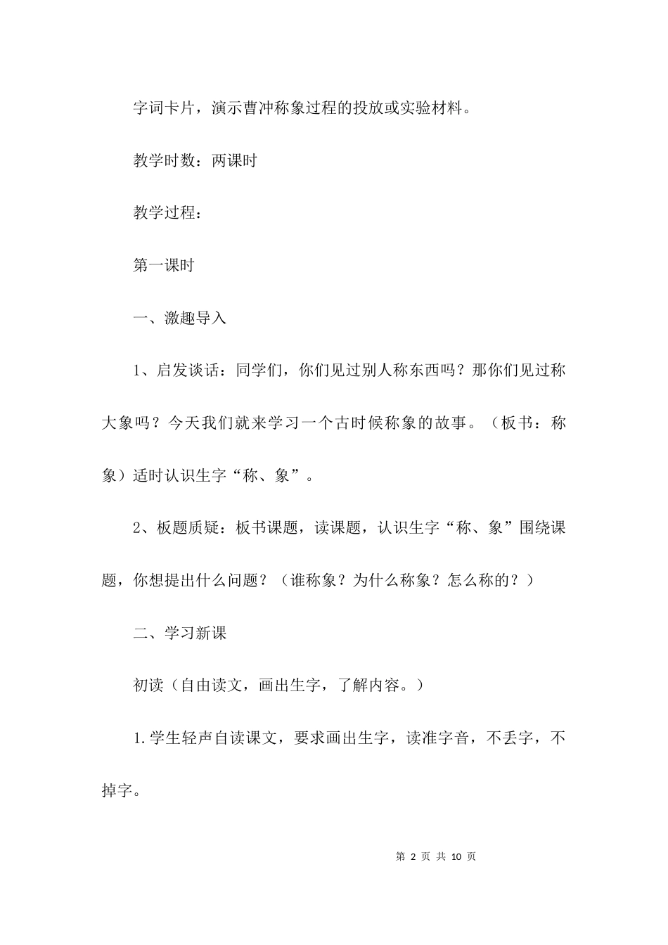 部编曹冲称象教学反思_第2页