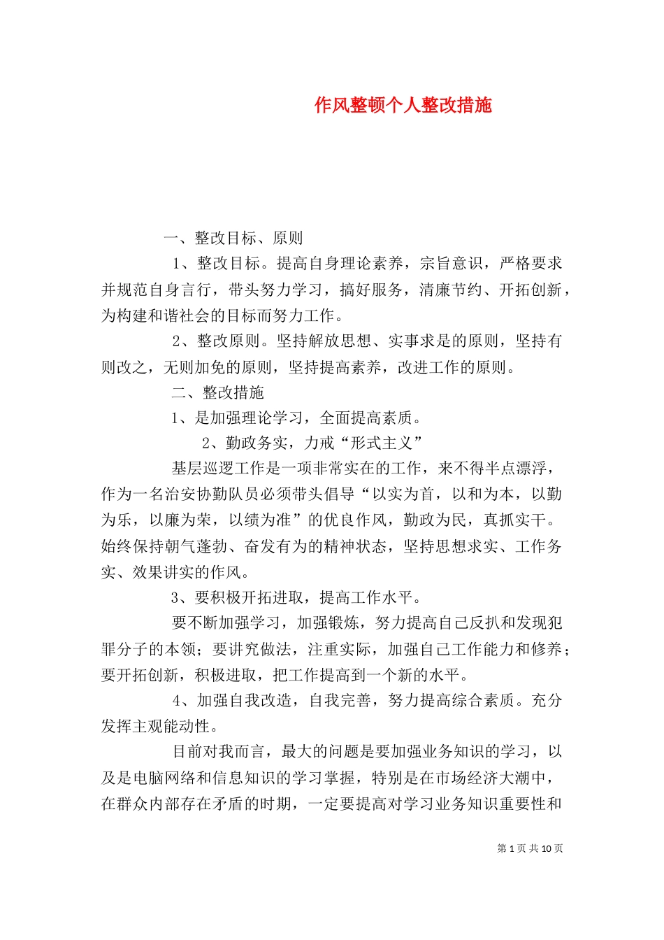 作风整顿个人整改措施（一）_第1页