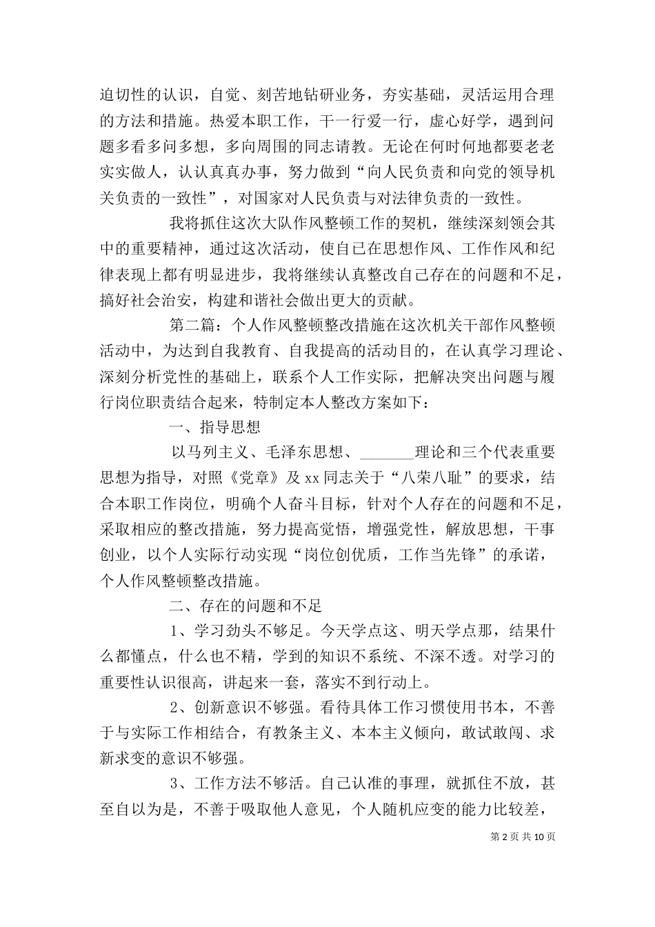 作风整顿个人整改措施（一）_第2页