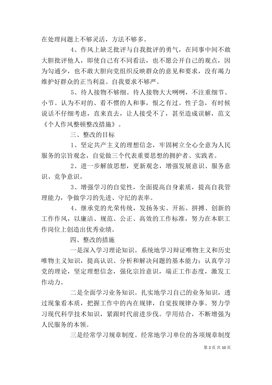 作风整顿个人整改措施（一）_第3页