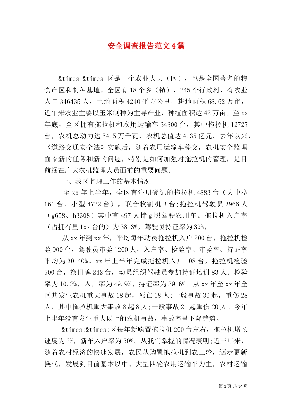 安全调查报告范文4篇_第1页