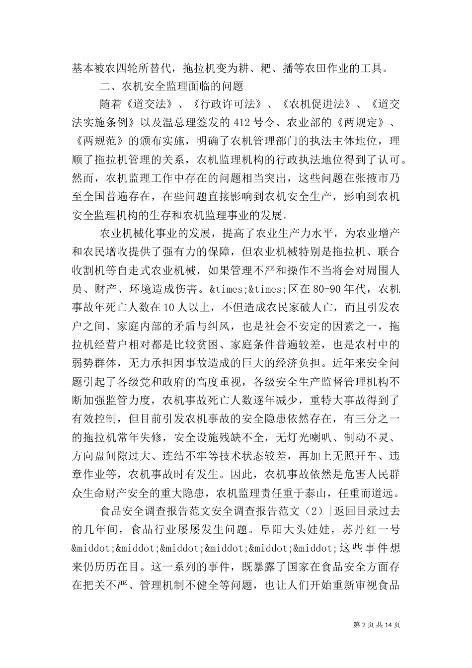 安全调查报告范文4篇_第2页